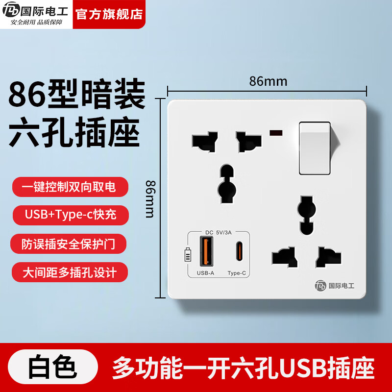 国际电工（FDD）86型多功能一开六孔USB快充插座面板家用墙壁Type-c一键总控开关 多功能一开六孔插座【白色】