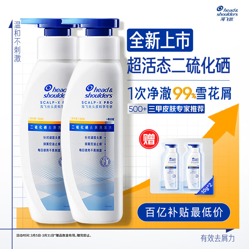 海飞丝超活态二硫化硒洗发水去屑止痒控油男女士敏肌可用护发留香180g*2