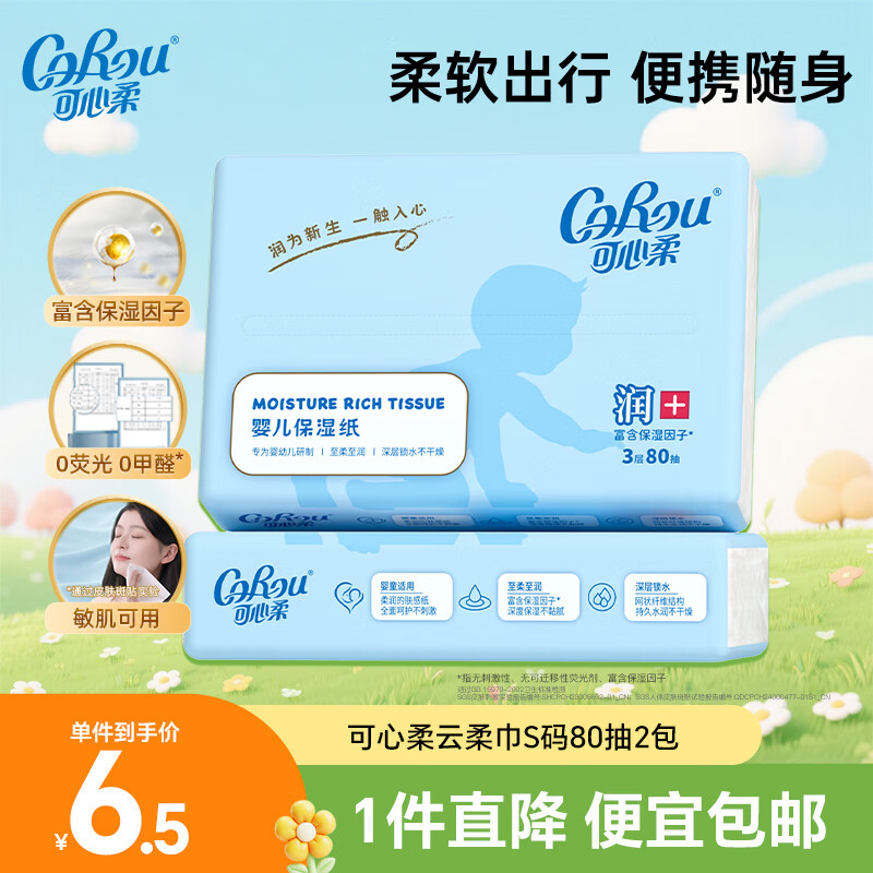 可心柔（COROU）V9抽纸 婴儿纸巾 3层80抽乳霜纸 保湿纸巾 擦鼻子柔纸巾 小包便携 【体验装】 3层 80抽*2包
