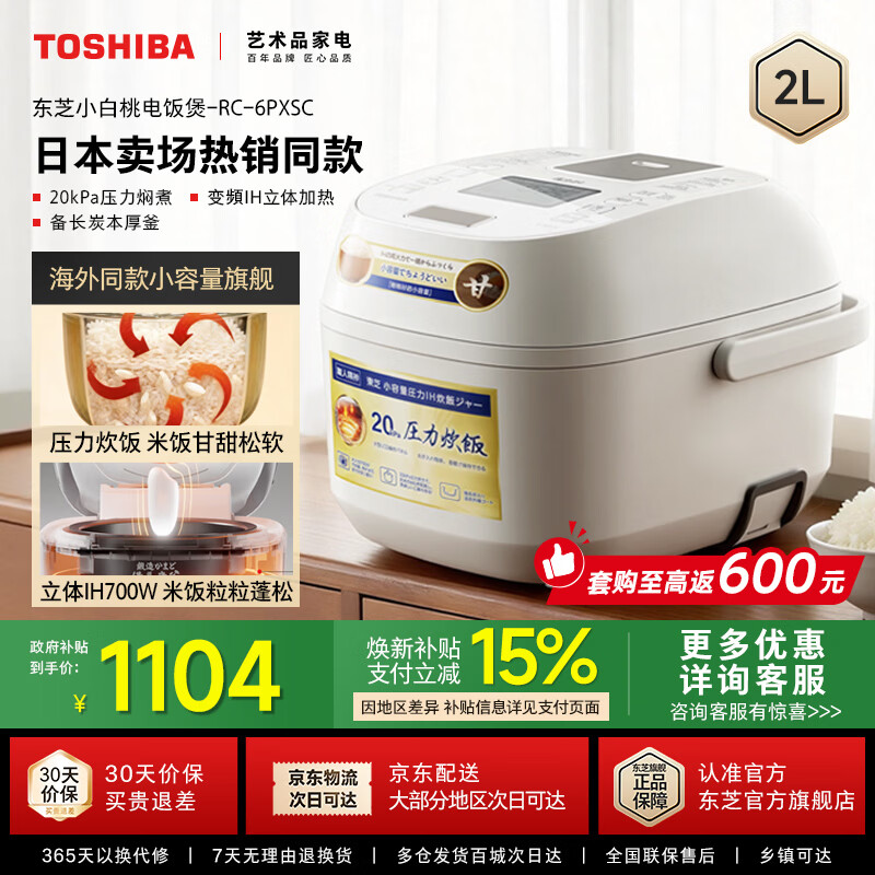 东芝（TOSHIBA）【官方旗舰店】小白桃 微压电饭煲1-2人小型家用进口 不沾涂层 定时 日本线下同款 立体IH加热2升 IH加热米饭更香甜 2L RC-6PXSC 京东折扣/优惠券