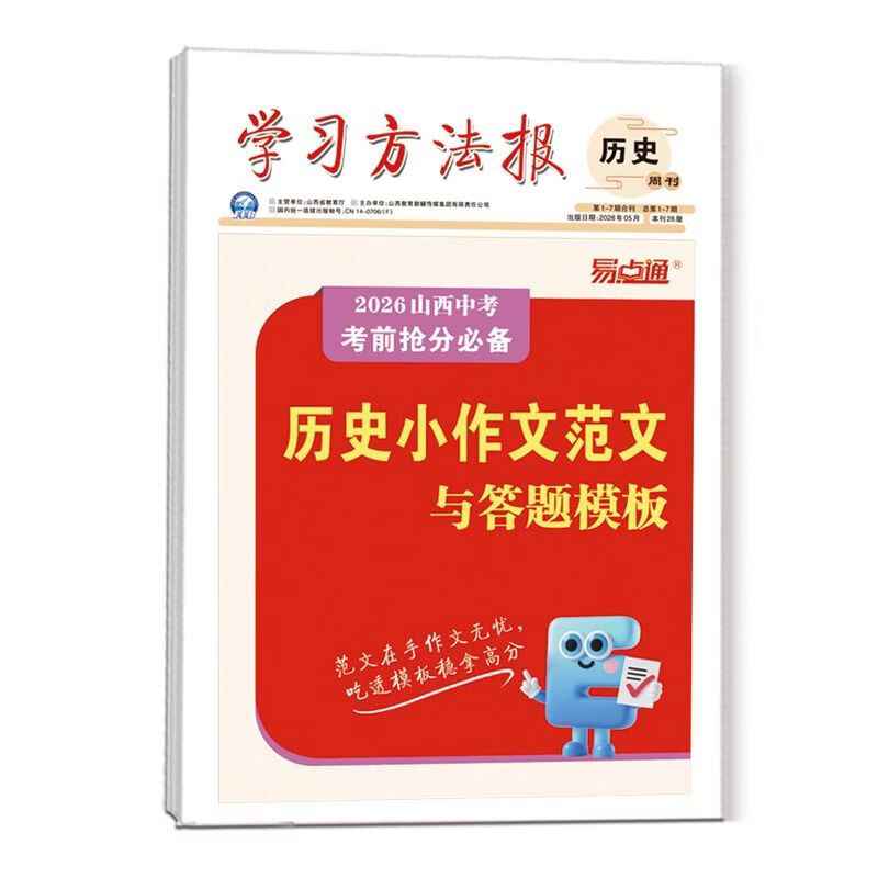 学习方法报2026山西中考临考抢分卷【9折预订,赠品福利全享,拍下先发赠品】易点通考前抢分学习方法报 7科全套抢分卷【限量预定,赠品全享,先发赠品】 先发计算,5月11日发3件套,6月1日发抢分卷