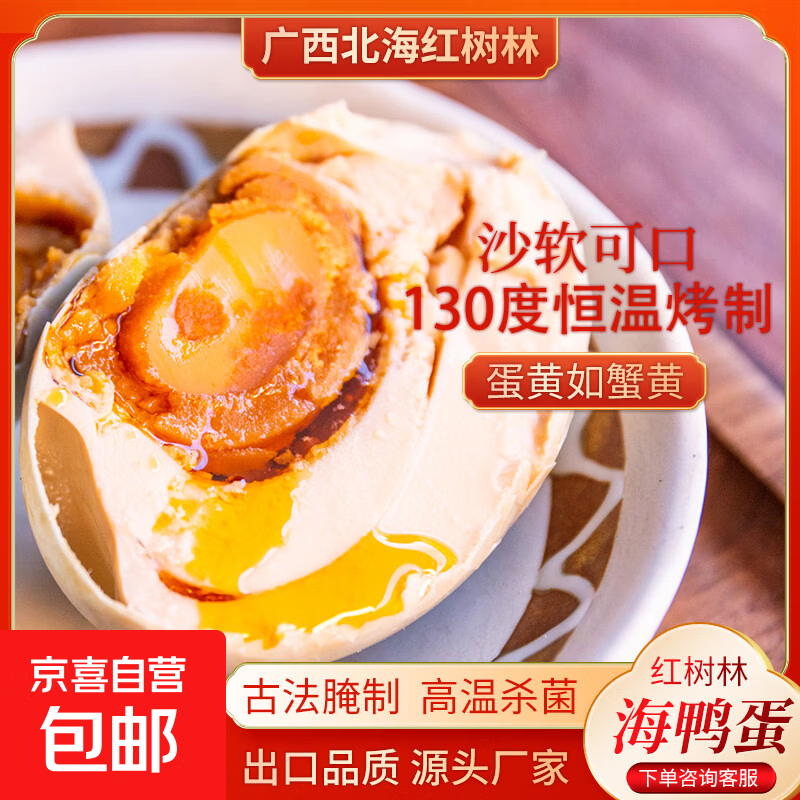 北海特大海鸭蛋广西红树林特产早餐配粥蛋黄流油正宗红心流油 特大海鸭蛋80克*20枚【特惠装】