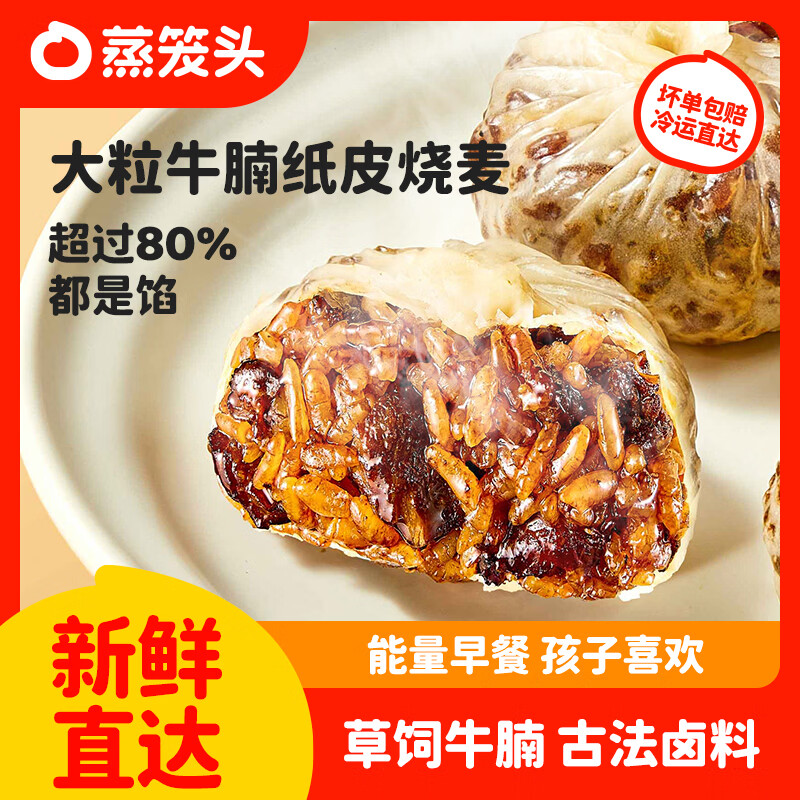蒸笼头【大粒牛腩纸皮烧麦】早餐半成品速冻手工速食薄皮糯米烧麦 大粒牛腩纸皮烧麦240g*2袋