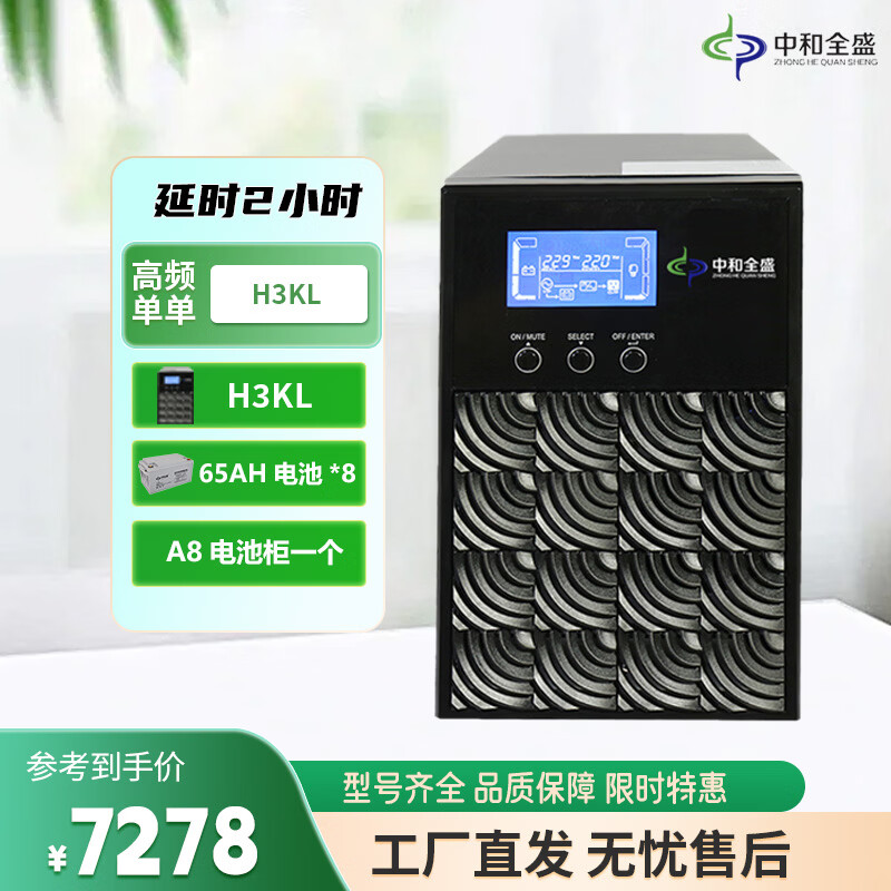 中和全盛H3KL 在线式ups不间断电源3KVA/2400W外接电池服务器机房备用电源长效机 套餐带电池和网络机柜 H3KL 2小时套餐