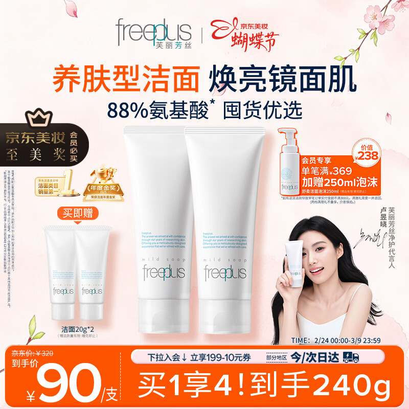 芙丽芳丝（Freeplus）洗面奶男女士氨基酸洁面乳100g*2生日三八节女神礼物送男女朋友