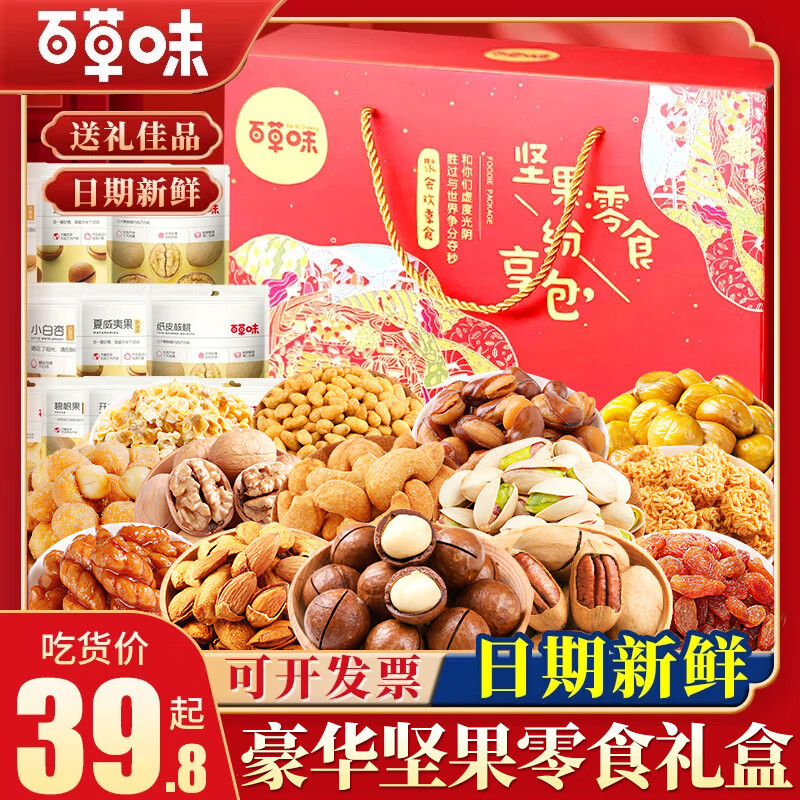 百草味坚果+零食大礼包礼物礼盒每日干果炒货整箱年货送礼礼品成人混合 特价16款坚果零食/礼盒（含6坚果）