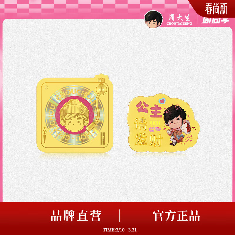 周大生X周同学联名唱片黄金手机贴公主请发财【生日礼物】送女友 周同学联名-足金公主请发财小金贴 0.01g