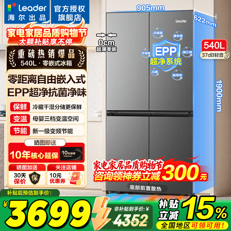 海尔冰箱出品统帅540升四开门十字对开门零嵌入式超薄风冷无霜一级能效变频节能以旧换新家电冰箱 零嵌入+EPP超净系统+全温区变温