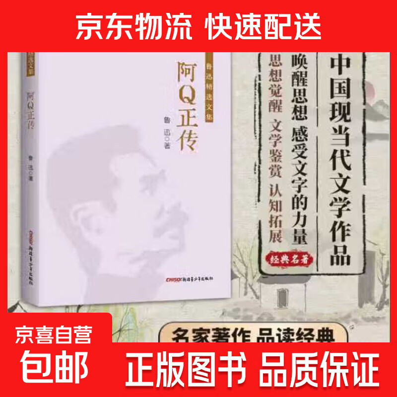 【专享价】鲁迅精选文集（全10册）野草热风呐喊两地书华盖集花边文学故事新编彷徨朝花夕拾阿Q正传中小学生课外阅读 阿Q正传