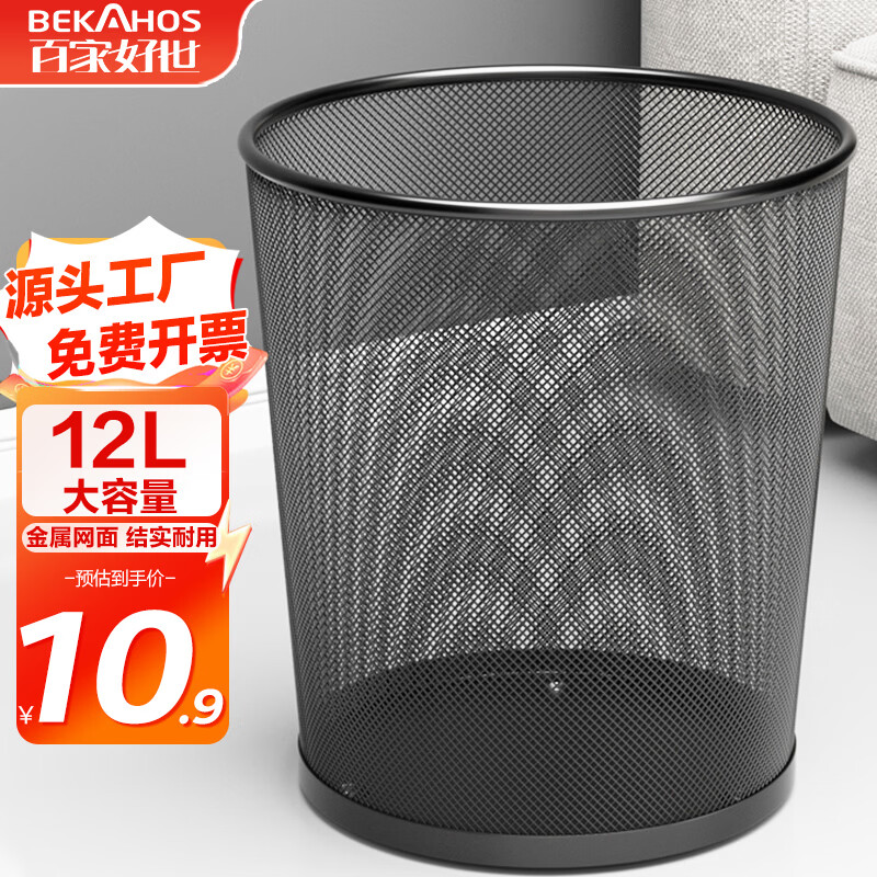 百家好世 家用金属网垃圾桶无盖12L圆形黑色客厅卫生间卧室铁丝网办公纸篓