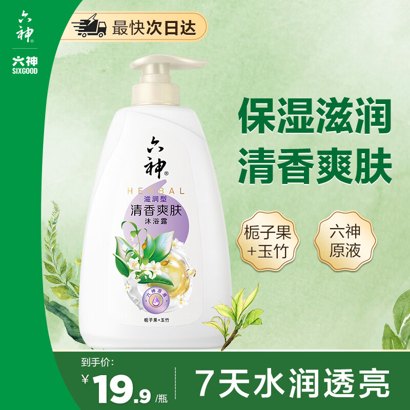 六神沐浴露清香爽肤650g 持久留香72小时香体 栀子男士沐浴液女士