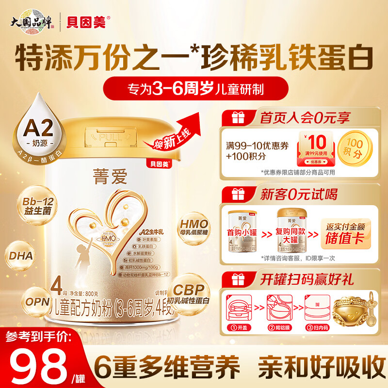 贝因美菁爱儿童成长配方奶粉4段800g全面营养消化乳铁蛋白益生菌HMO+CBP