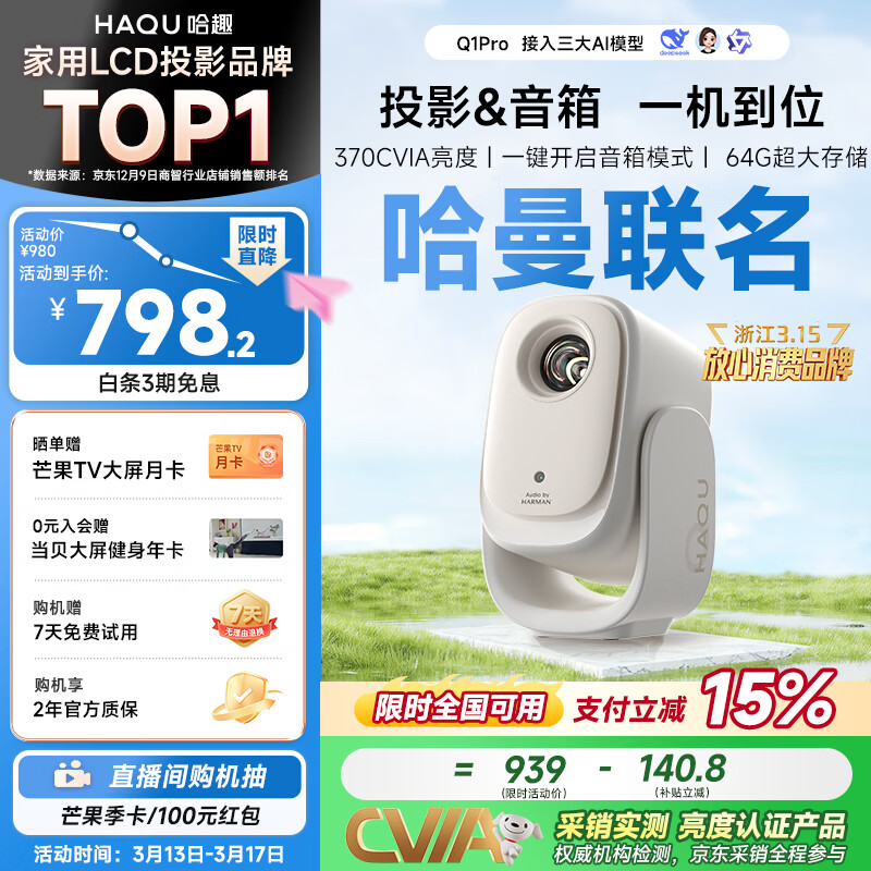 哈趣Q1 Pro 云台投影仪家用 哈曼联名 真1080P便携 高清智能家庭卧室影院投影机