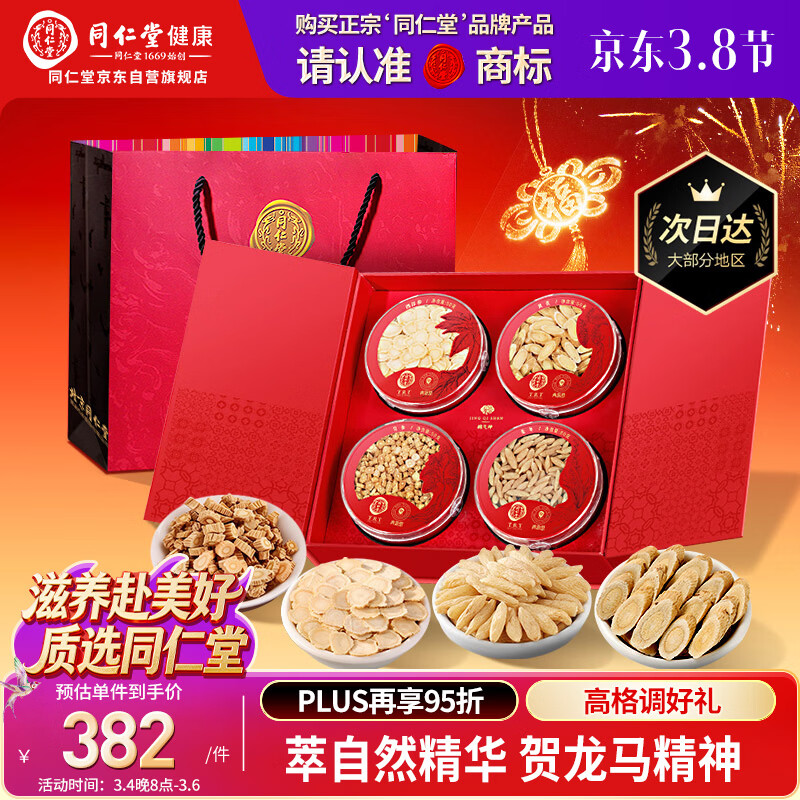 同仁堂品牌西洋参礼盒黄芪麦冬党参补品过38节妇女礼物盒送妈妈230g