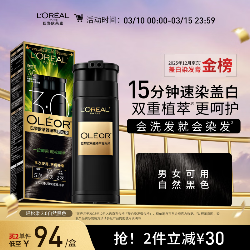 欧莱雅轻松染发膏 男女士均可用遮盖白发变黑染发剂3.0自然黑色200g