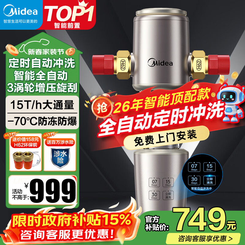 美的（Midea）前置过滤器智能全自动清洗涡轮正反冲洗家用净水器净水机前十名防爆 QZBW20S-22S 旋风