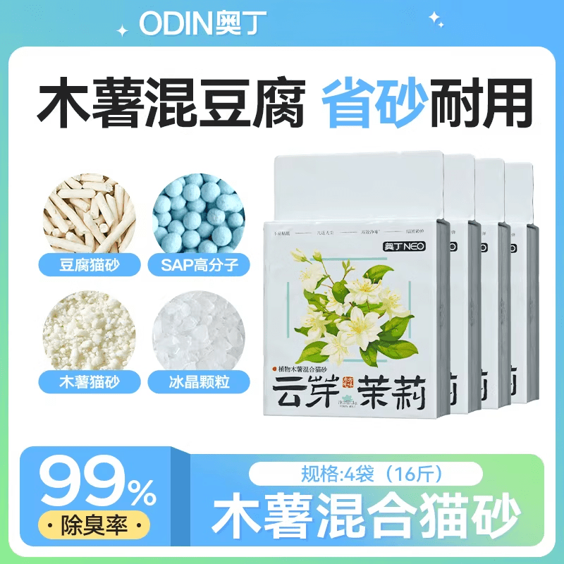 奥丁木薯猫砂植物豆腐砂除臭近无尘混合矿砂成幼猫不粘底防臭猫沙 木薯混合砂- （巨除臭） 16斤*4袋 0g (详见上方备注)
