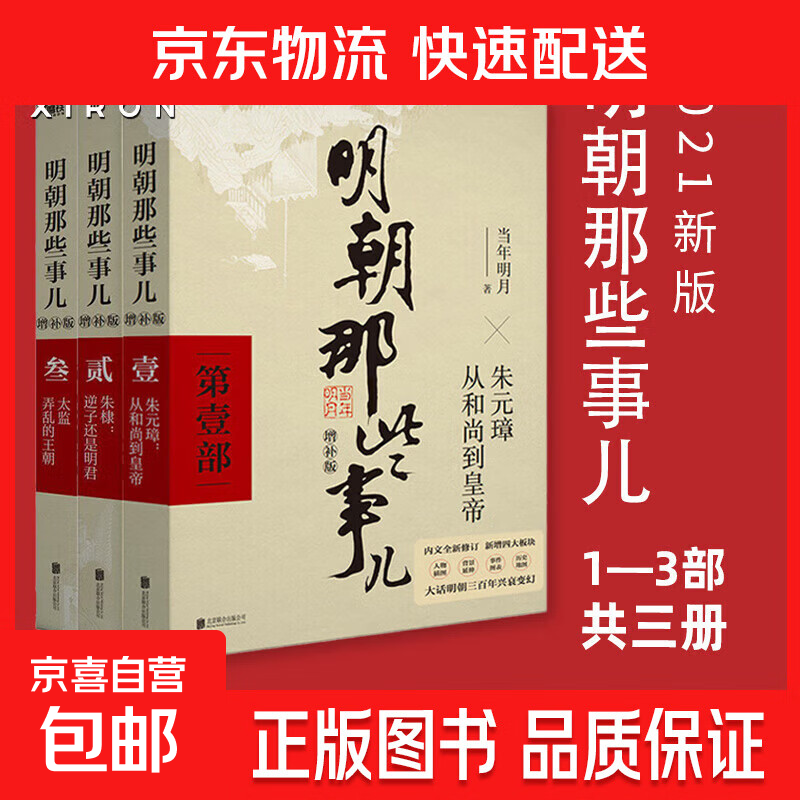 【加厚纸箱发货】明朝那些事儿增补版 当年明月 明朝套装 崇祯张居正 磨铁图书正版书籍 直营速发 正版 明清历史 明朝那些事儿增补版.第1部 2021版 历史文学万历十五年资治通鉴历史的温度 自选 3册