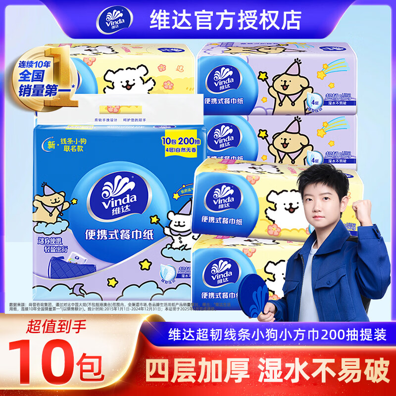 维达超韧便携抽纸4层200抽纸巾线条小狗面巾纸学生旅行小包纸手帕纸 【186mm*186mm大尺寸】 4层 200抽*1提