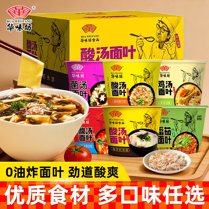 HUAWEIFANG华味坊酸汤面叶桶装方便面泡面速食面皮金汤肥牛味面片非油炸速食 【整箱】番茄荆芥面叶168g*12桶