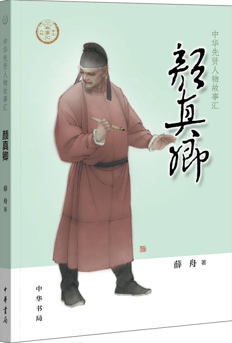 【0-14岁】颜真卿 中华先贤人物故事汇系列丛书中华书局弘扬优秀传统文化