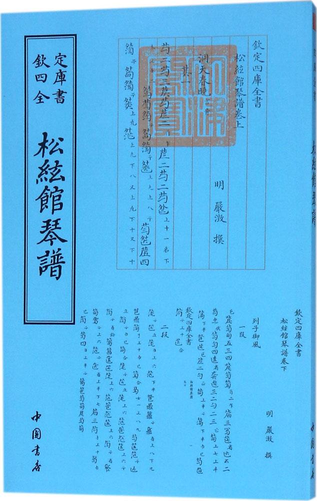 松弦馆琴谱 国学/古籍 书籍
