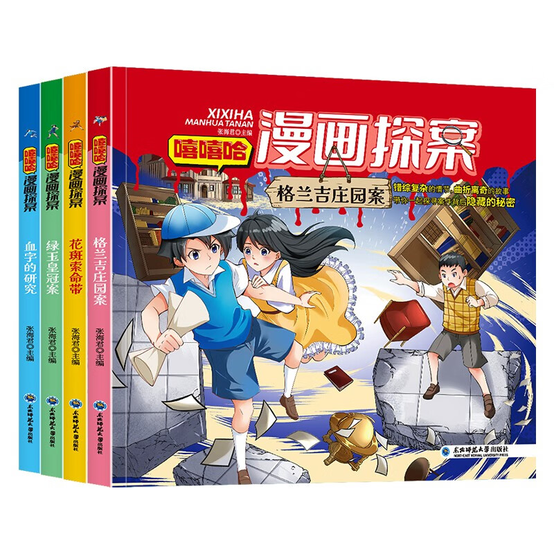 小红帆嘻嘻哈漫画探案（4册）小学生三四五六年级课外阅读书籍青少年侦探推理悬疑小说大侦探福尔摩斯小学版