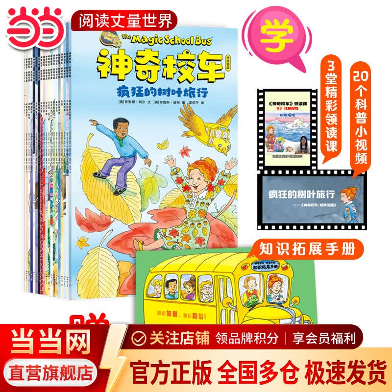 当当  神奇校车系列全套 3-6-12岁绘本科普百科全书：图画书版+桥梁版点读+动画版+阅读版+手工益智版+人文版+探索人类进化 神奇校车·桥梁书点读版（套装全20册)