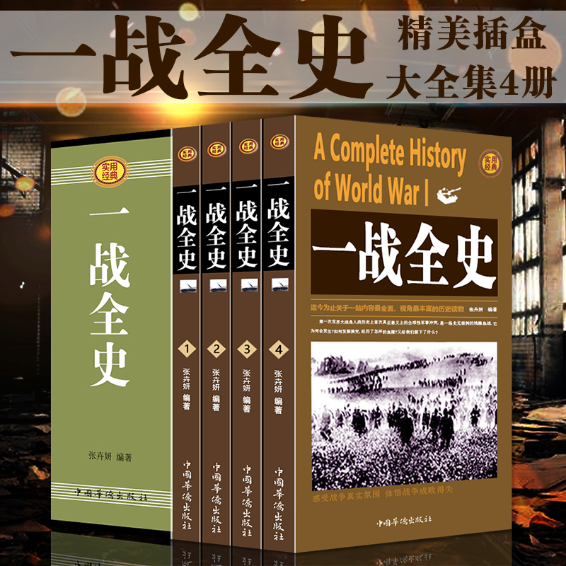 一战全史插盒装全4册 世界大战战史军事历史书籍战争形势和战略战术