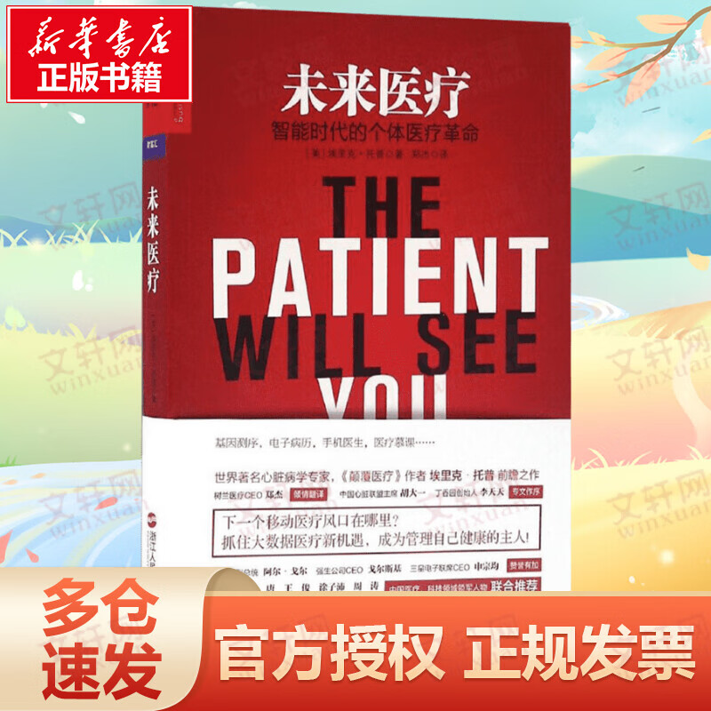 未来医疗 智能时代的个体医疗革命