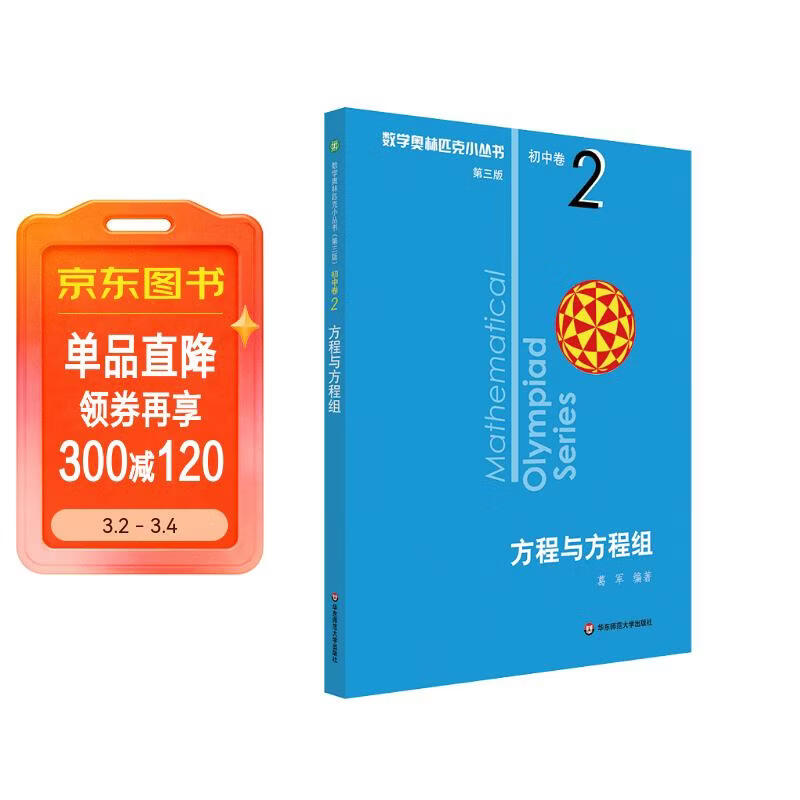 数学奥林匹克小丛书（第三版）初中卷2：方程与方程组（第三版）小蓝本 奥数小丛书 奥数教材教程 奥赛训练竞赛题库解题技巧必刷题