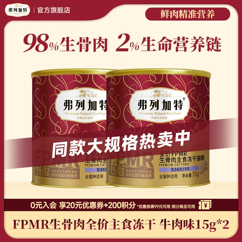 弗列加特 98%鲜肉含量FPMR生骨肉全价主食冻干猫粮 成猫无谷天然粮 牛肉冻干15g*2罐