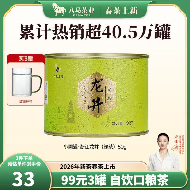 八马茶业2026新茶浙江龙井绿茶/云南绿茶50g~60g 任选3件76.8元 - 线报酷