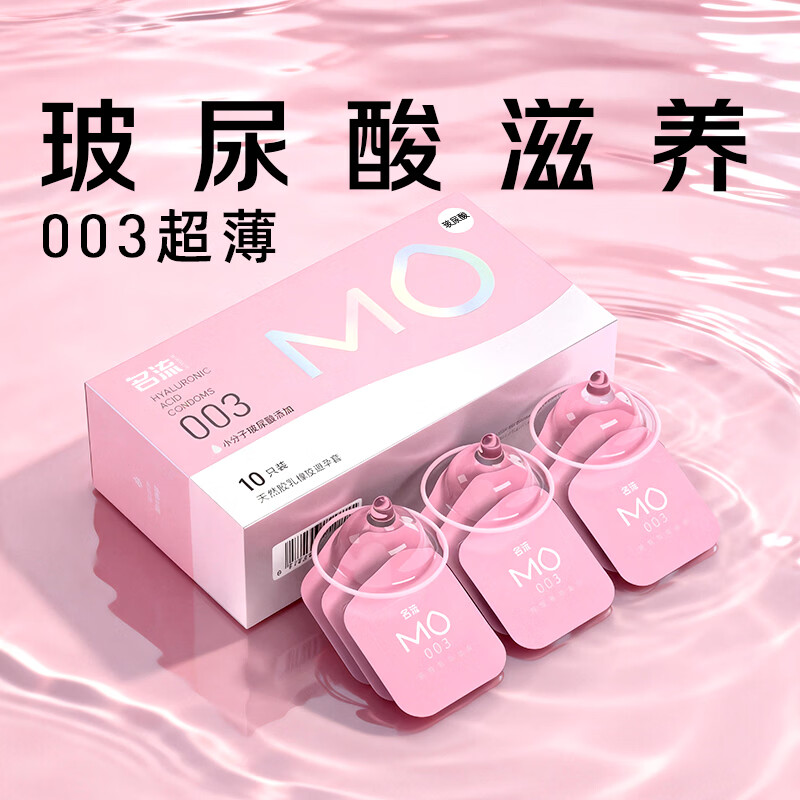 名流避孕套MO003玻尿酸超薄隐形裸入安全套套10只中号男女用成人用品