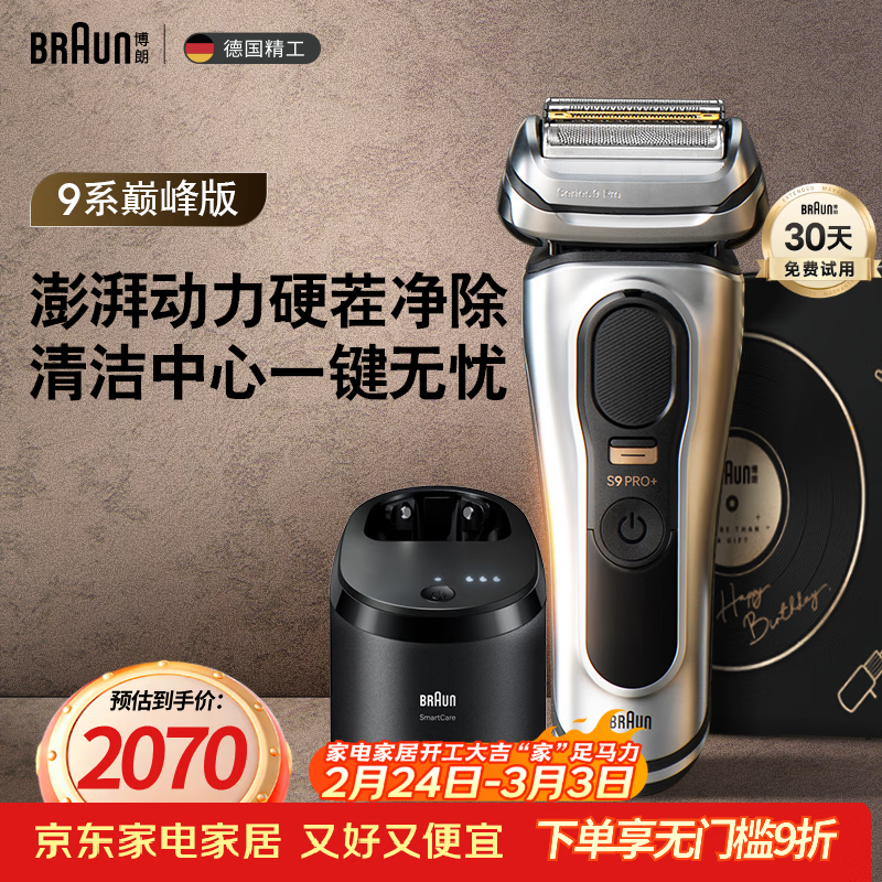 博朗9系巅峰版清洁护理中心电动剃须刀整机德国进口往复式礼盒款送男朋友老公生日礼物男