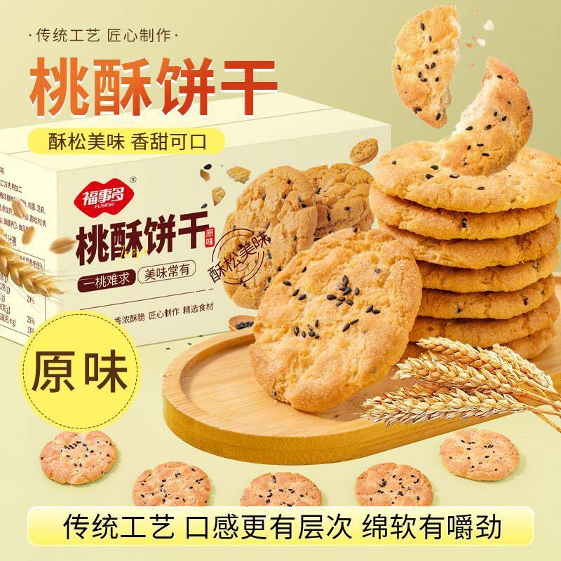 福事多桃酥饼干800g休闲零食饼干糕点心早餐小吃酥饼老式正宗桃酥 FUSIDO奶香桃酥800g42