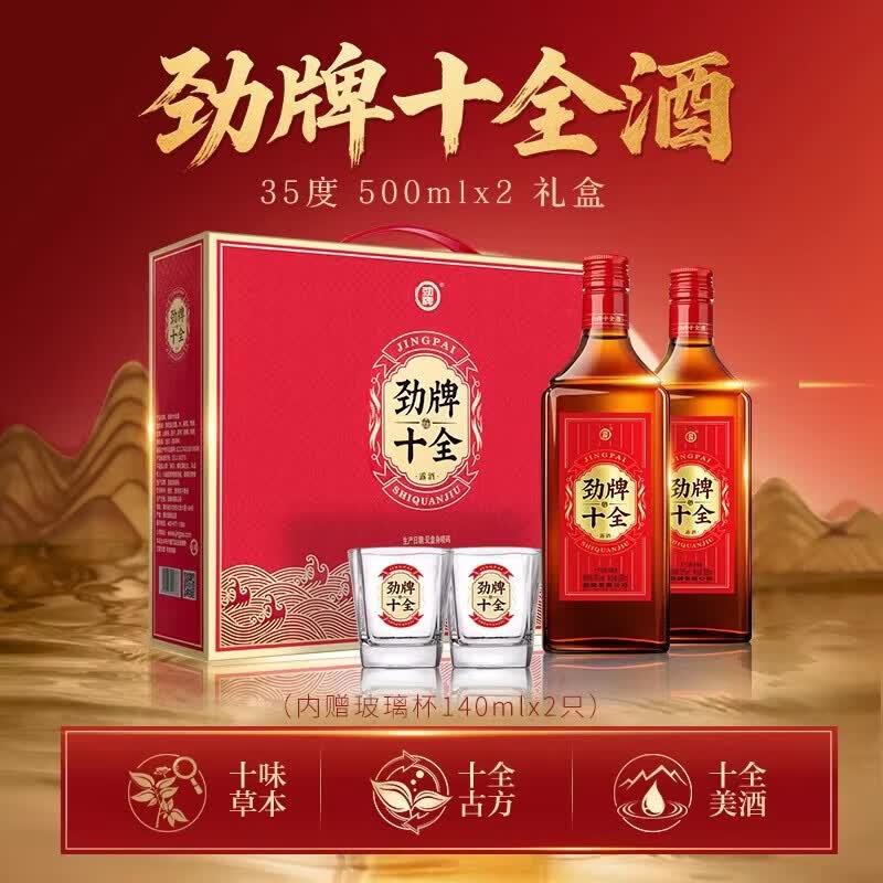劲牌劲酒 十全酒 养生酒35度 500ml  送礼自饮养生酒 35度 500mL 2瓶 （礼盒装内含2个酒杯）