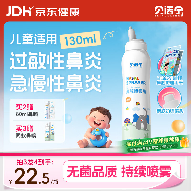 贝诺宁海盐水喷鼻儿童洗鼻生理盐水鼻腔清洗鼻器婴幼儿鼻炎喷雾剂130ml