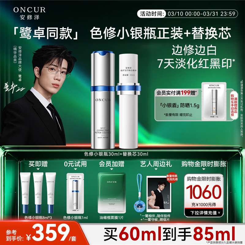 安修泽【鹭卓同款】色修小银瓶精华液60ml淡化祛痘印修护美白淡斑