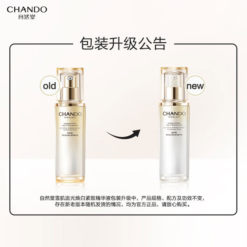 自然堂雪肌追光焕白紧致精华液保湿修护抗皱紧致美白祛斑改善肌肤护肤品 精华液40ml