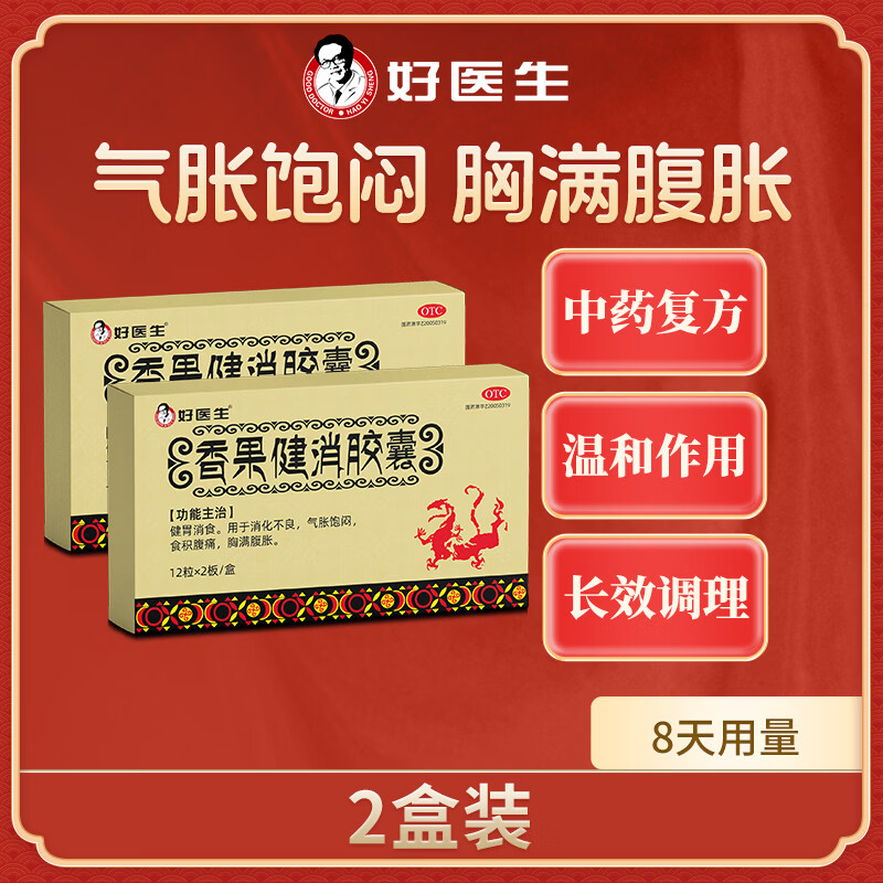 [好医生]香果健消胶囊 0.19g*24粒 2盒装 健胃消食 用于消化不良 气胀饱闷 食积腹痛 胸满腹胀 8天用量