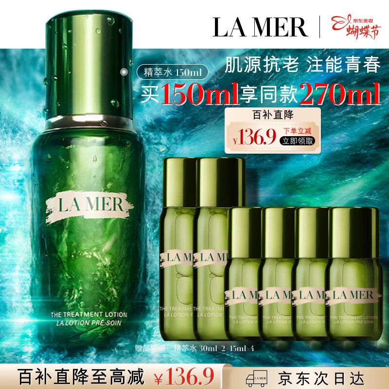 海蓝之谜（LA MER）精萃水150ml精粹水精华液护肤品化妆品礼盒三八节女神生日礼物