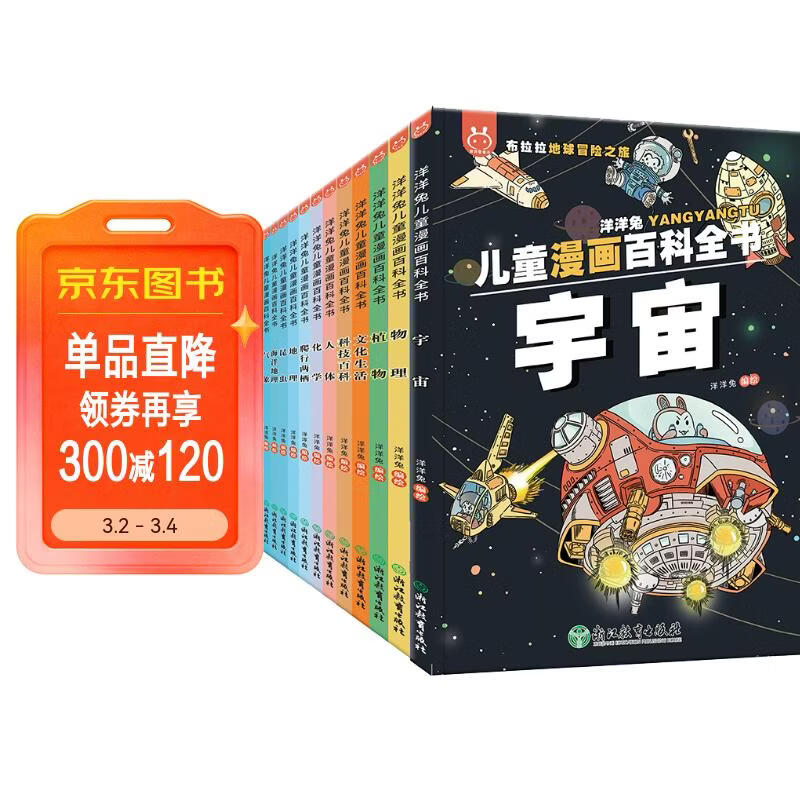 洋洋兔儿童漫画百科全书（套装22册）小学生百问百答 儿童十万个为什么 [6-12岁] 