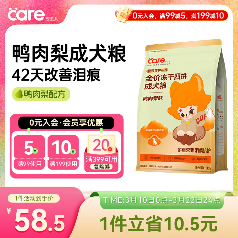 好主人狗粮鸭肉梨冻干四拼成犬粮 清火改善泪痕 全犬种通用成犬粮2kg