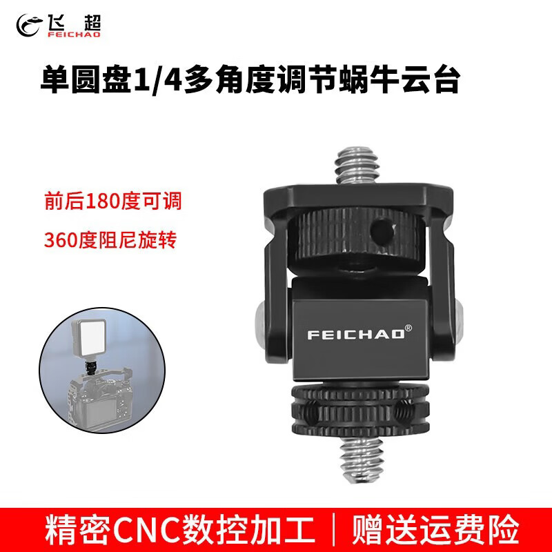 飞超 适用GOPRO13/大疆Osmo360相机单反调节恒定阻尼蜗牛云台1/4阿莱定位转冷靴支架热靴补光灯适配器  1/4螺丝单圆盘款*ZS51453