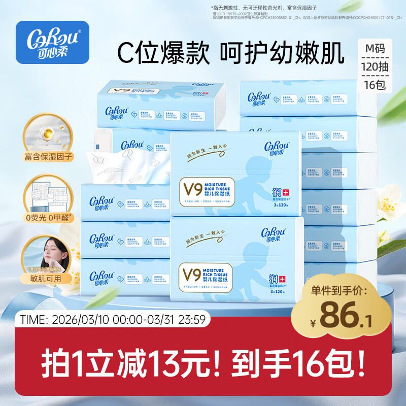 可心柔（COROU）抽纸 3层120抽*16包M码婴儿柔纸巾  保湿纸巾 云柔巾 乳霜纸 整箱
