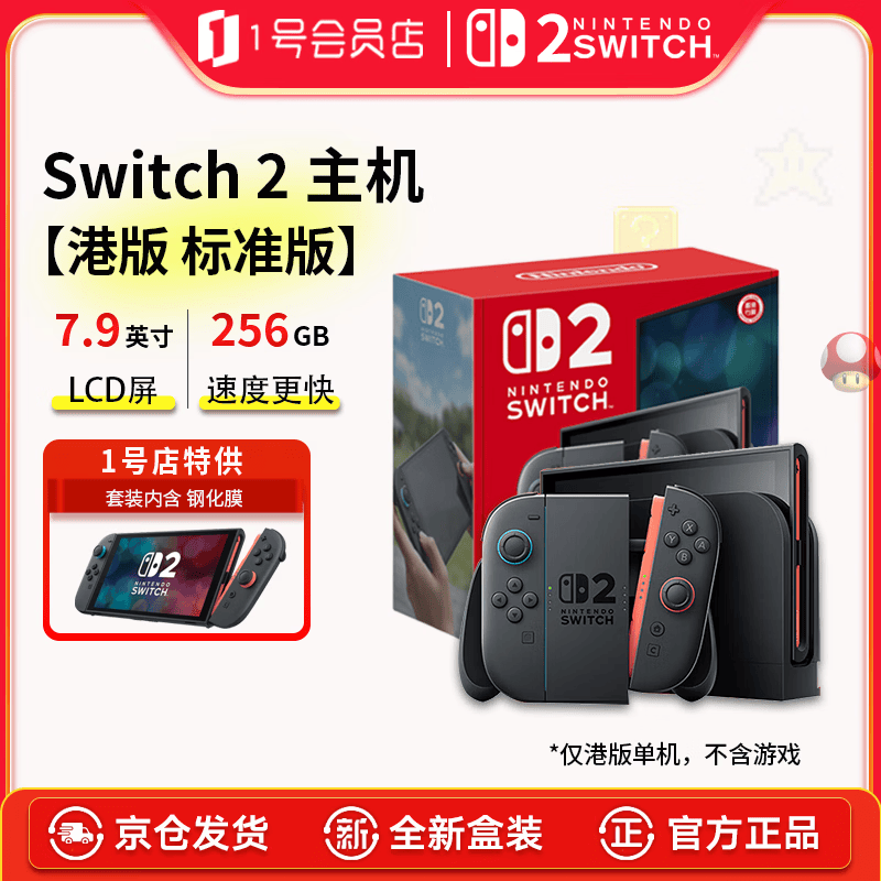 NINTENDO SWITCH任天堂switch2港版 游戏机套装【标准版+钢化膜】单机不含游戏体感2代游戏掌机送男女友生日礼物