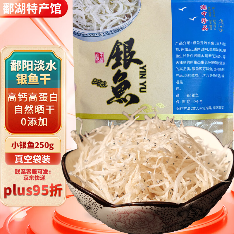 银鱼干江西鄱阳特产级淡水无盐自然晒干生鲜鱼干干货送礼礼盒 煲汤必备】绣花针银鱼250g袋装