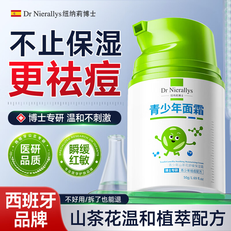 纽纳莉博士（DR NIERALLYS）青少年面霜12-18岁男女孩儿童保湿青春期中学生祛痘擦脸油护肤品