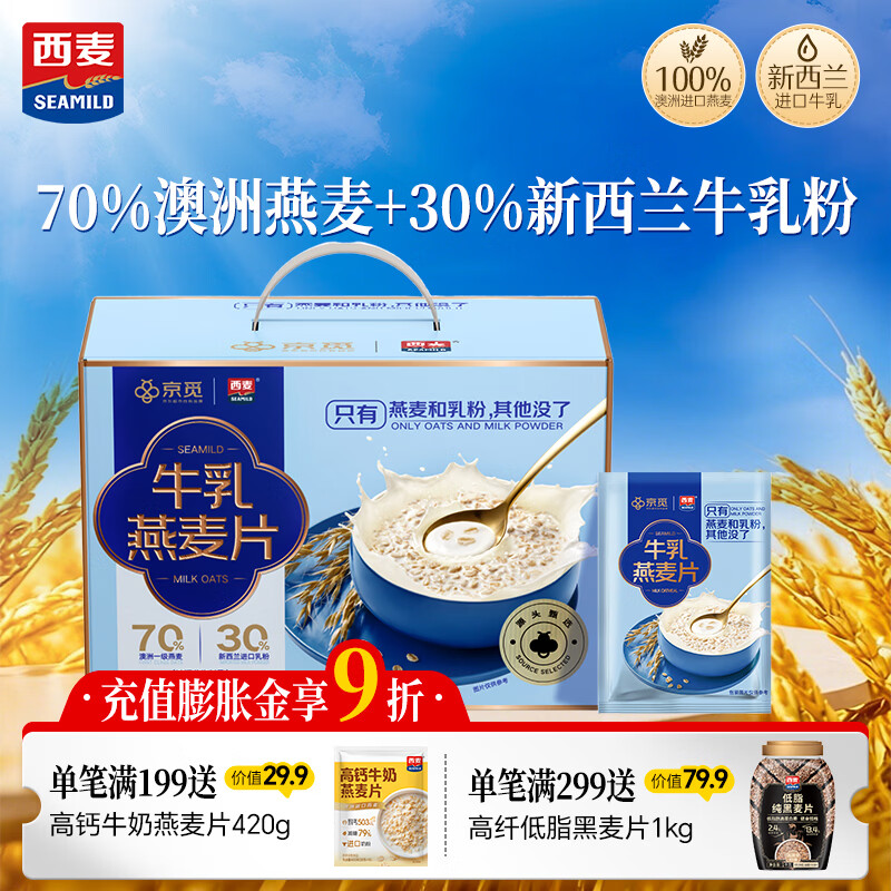 西麦高端牛乳燕麦片1.2kg 高蛋白春节新年货送营养早餐独立小包礼盒